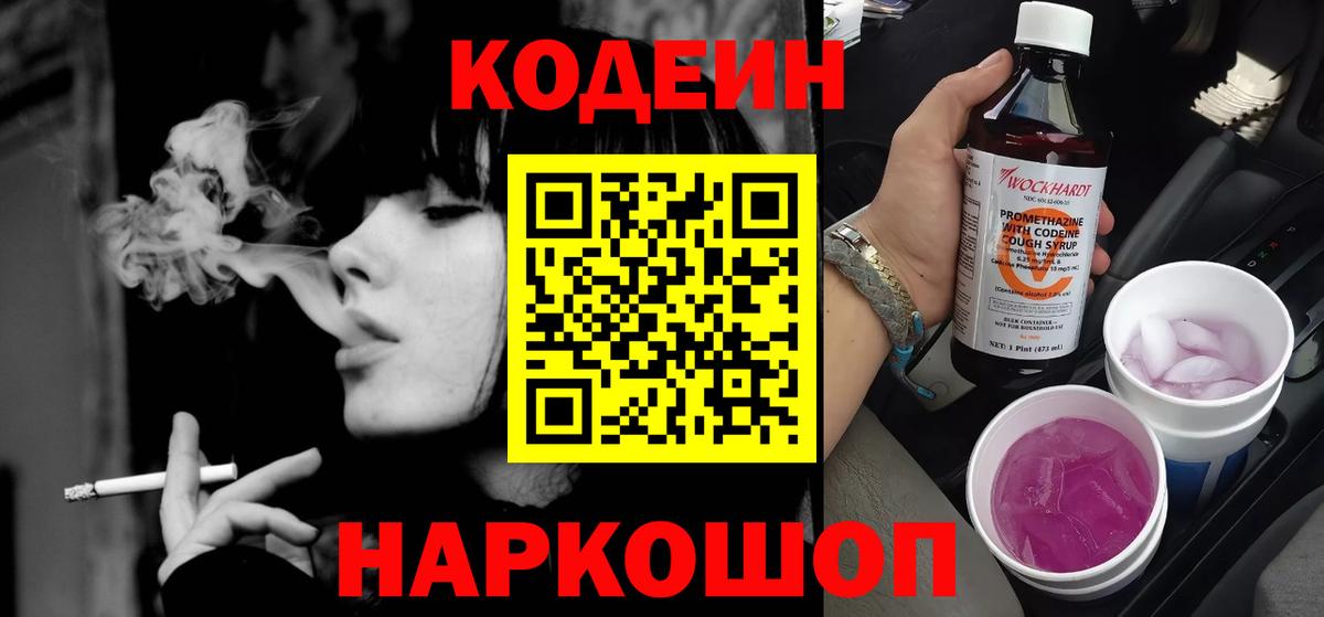 Codein напиток Lean (лин)  Вход с VPN  Якутск 